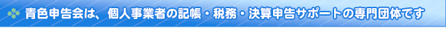 青色申告会の記帳・税務サポート体制