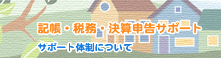 経理・税務のお手伝い 記帳・申告の流れ