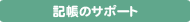 記帳のサポート