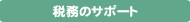 税務のサポート