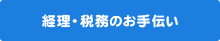 経理・税務のお手伝い