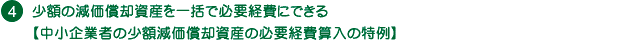 少額の減価償却資産を一括で必要経費にできる【中小企業者の少額減価償却資産の必要経費算入の特例】