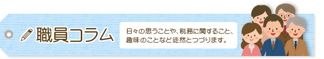局長コラム
