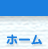 ホーム
