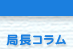 局長コラム