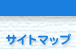 サイトマップ