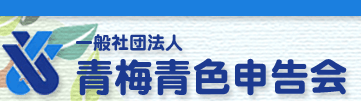 社団法人青梅青色申告会