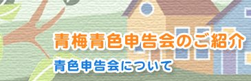 青梅青色申告会のご紹介 青色申告会について