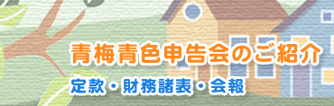 青梅青色申告会のご紹介 定款・財務諸表・会報