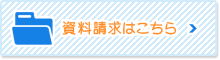 資料請求はこちら