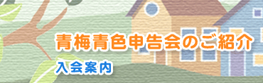 青梅青色申告会のご紹介　入会案内