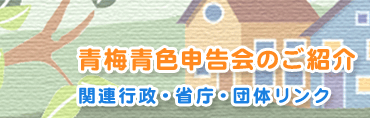 青梅青色申告会のご紹介　青色申告会について