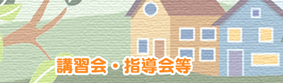 講習会・相談会