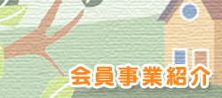 会員様事業紹介