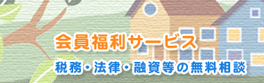 会員福利サービス 税務・法律・融資等の無料相談