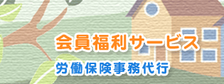 会員福利サービス　労働保険事務代行