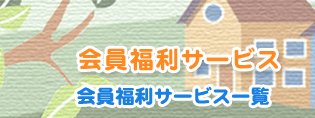 会員福利サービス 福利厚生・サービス一覧