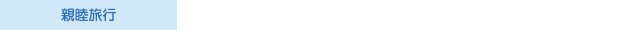 会員親睦旅行