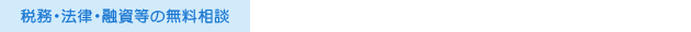 税務・法律・融資等の無料相談