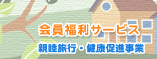 会員福利サービス　福利厚生事業（福利厚生施設・旅行）