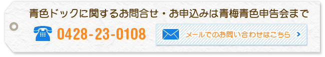 青色ドックに関するメールでのお問合せ・お申込みはこちら