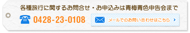 各種旅行に関するｖメールでのお問合せ・お申込みはこちら