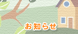 お知らせ