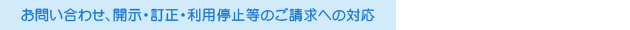 第三者提供・委託先の管理