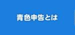 青色申告とは