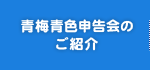 青梅青色申告会のご紹介