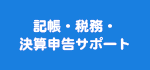 経理・税務のお手伝い