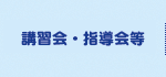 講習会・相談会