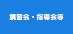 講習会・相談会