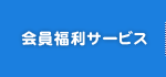 会員福利サービス