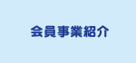 会員事業紹介