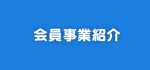 会員事業紹介