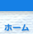 ホーム