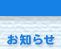 お知らせ