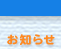 お知らせ