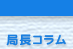 局長コラム
