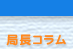 局長コラム