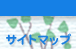 サイトマップ