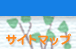 サイトマップ