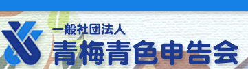一般社団法人青梅青色申告会
