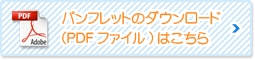 パンフレットのダウンロード(PDF)