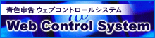 青色申告ウェブコントロールシステム