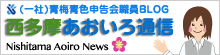 社団法人青色申告会職員ブログ 西多摩あおいろ通信