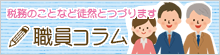 局長コラム