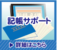 記帳サポートの詳細はこちら