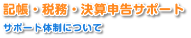 記帳・税務・決算申告サポート　サポート体制について